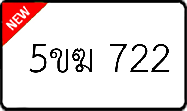 5ขฆ 722